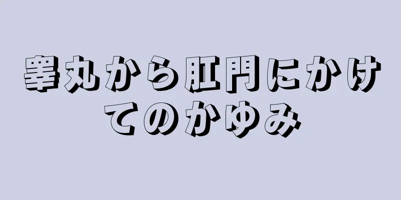 睾丸から肛門にかけてのかゆみ