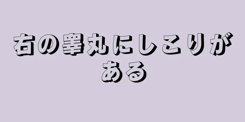 右の睾丸にしこりがある