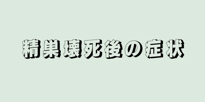 精巣壊死後の症状