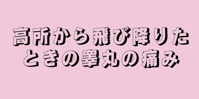 高所から飛び降りたときの睾丸の痛み