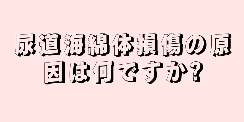 尿道海綿体損傷の原因は何ですか?