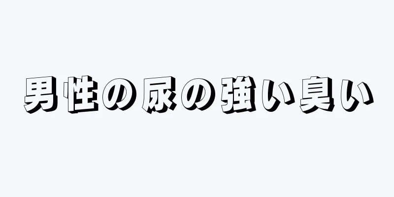 男性の尿の強い臭い