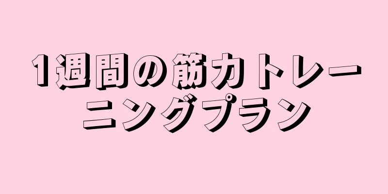 1週間の筋力トレーニングプラン