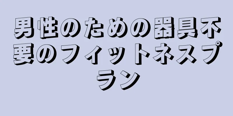 男性のための器具不要のフィットネスプラン