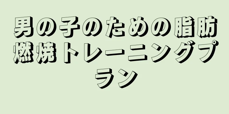 男の子のための脂肪燃焼トレーニングプラン