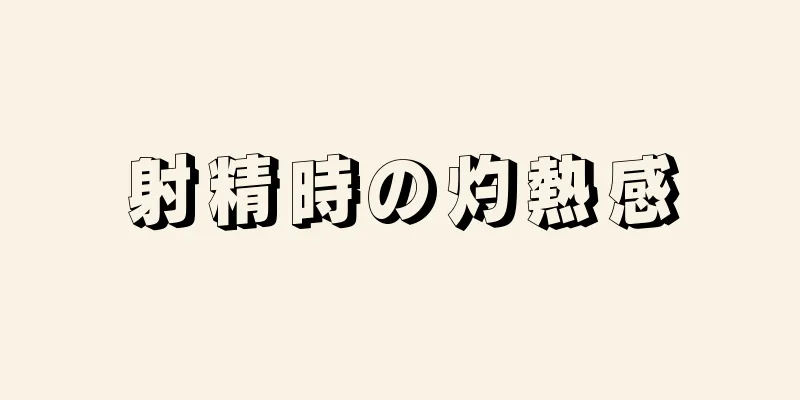射精時の灼熱感