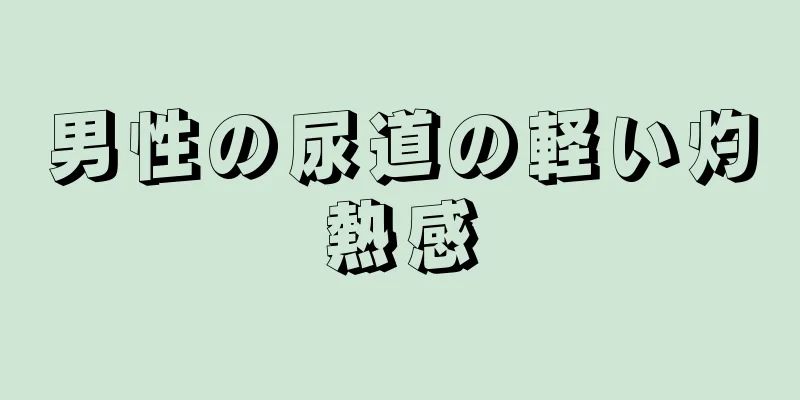 男性の尿道の軽い灼熱感
