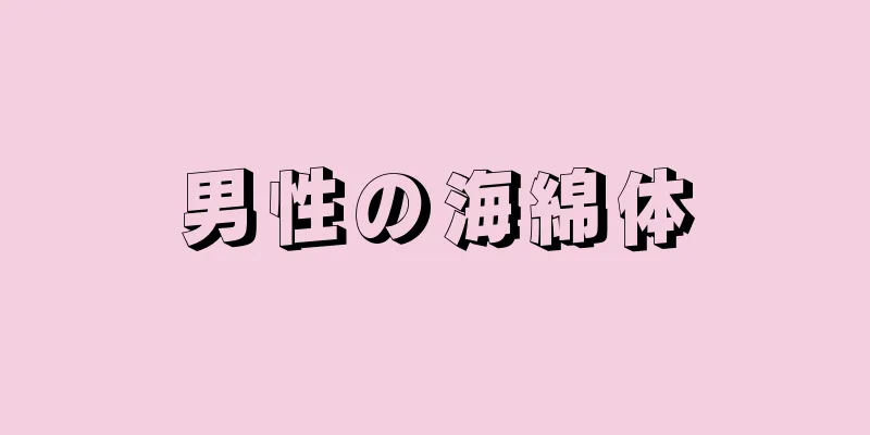 男性の海綿体