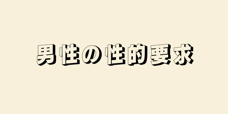 男性の性的要求