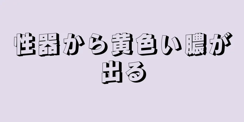 性器から黄色い膿が出る