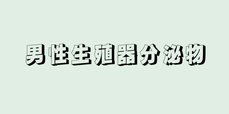 男性生殖器分泌物