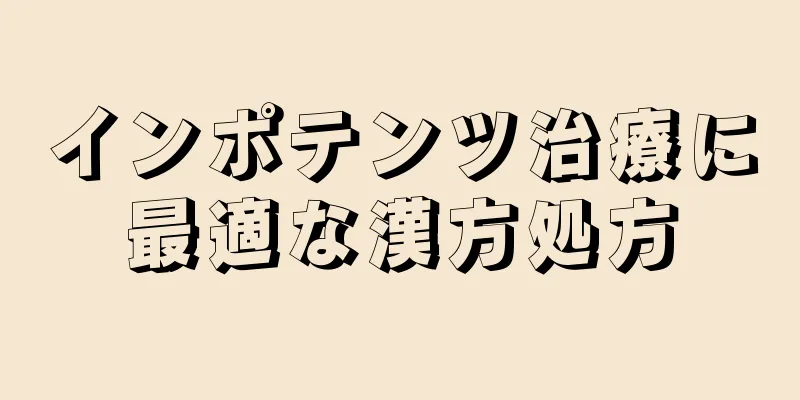 インポテンツ治療に最適な漢方処方