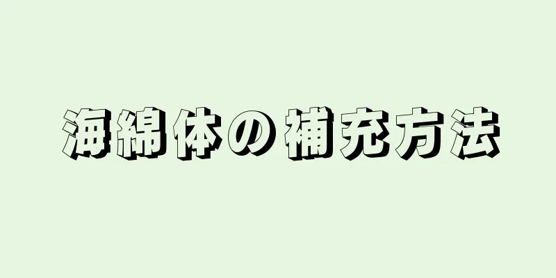 海綿体の補充方法