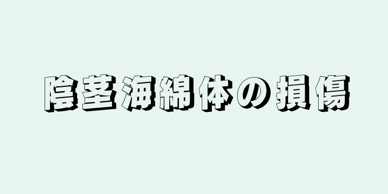 陰茎海綿体の損傷