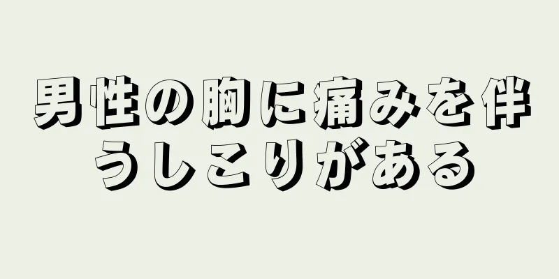 男性の胸に痛みを伴うしこりがある