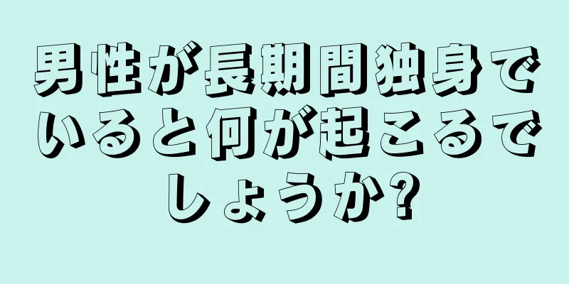 男性が長期間独身でいると何が起こるでしょうか?
