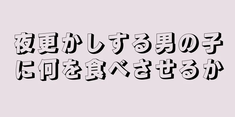 夜更かしする男の子に何を食べさせるか