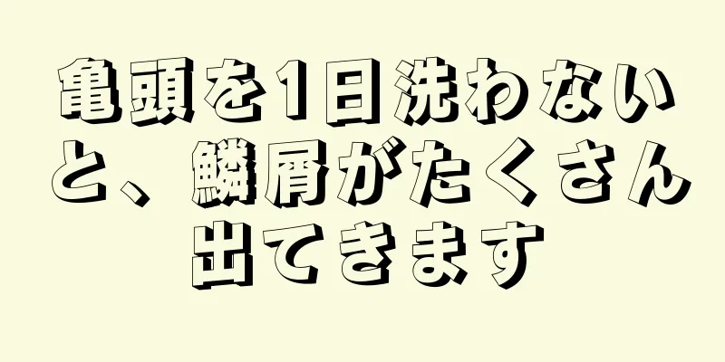 亀頭を1日洗わないと、鱗屑がたくさん出てきます