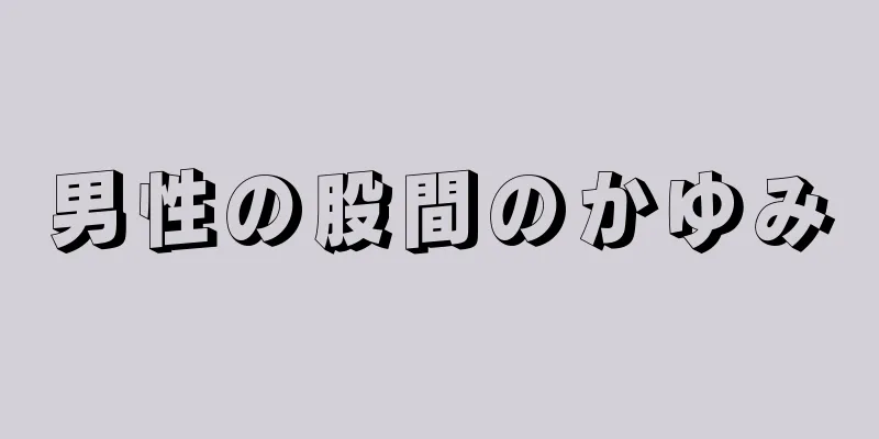 男性の股間のかゆみ