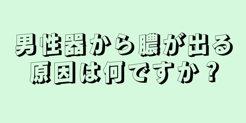 男性器から膿が出る原因は何ですか？