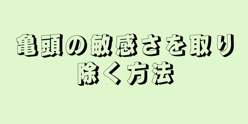 亀頭の敏感さを取り除く方法