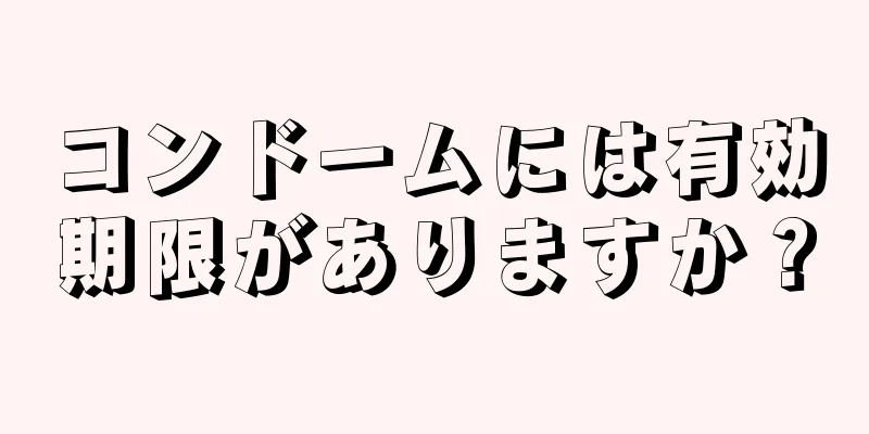 コンドームには有効期限がありますか？
