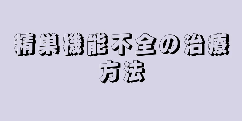 精巣機能不全の治療方法