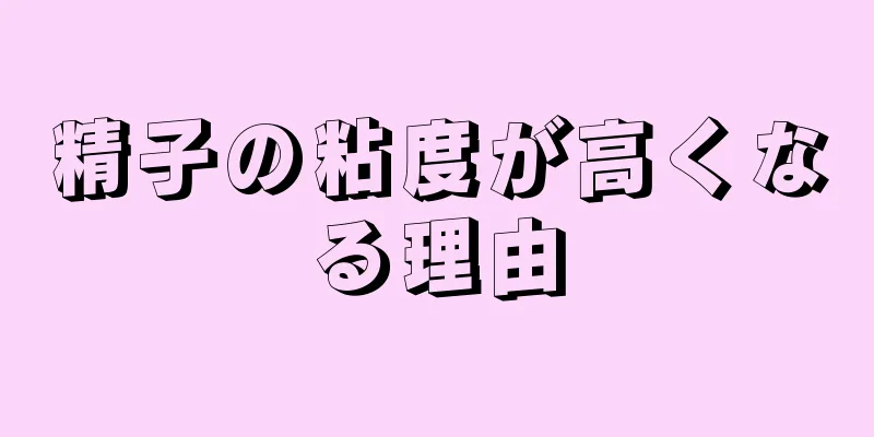 精子の粘度が高くなる理由