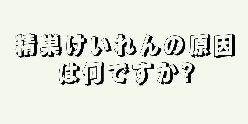 精巣けいれんの原因は何ですか?