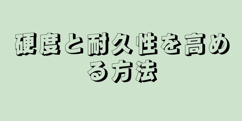 硬度と耐久性を高める方法