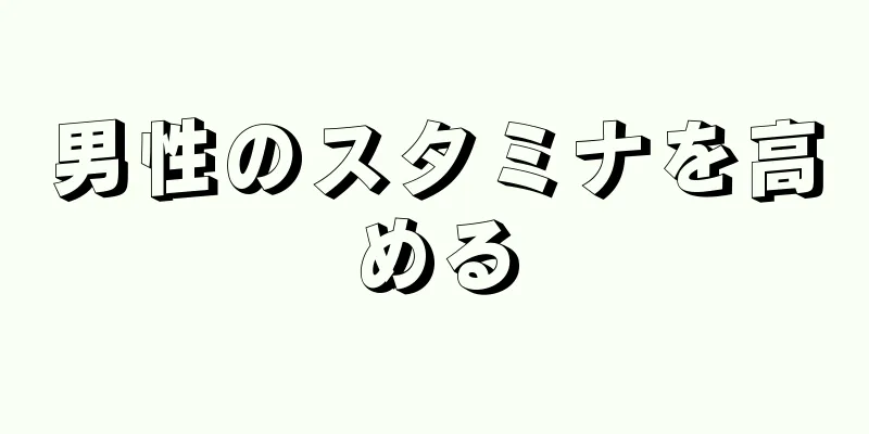 男性のスタミナを高める