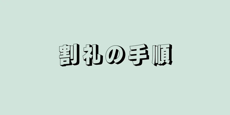 割礼の手順