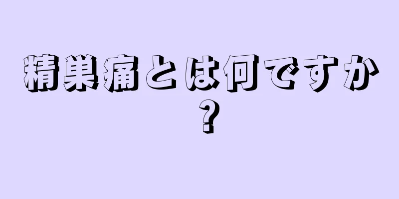 精巣痛とは何ですか？