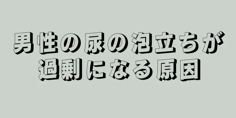 男性の尿の泡立ちが過剰になる原因