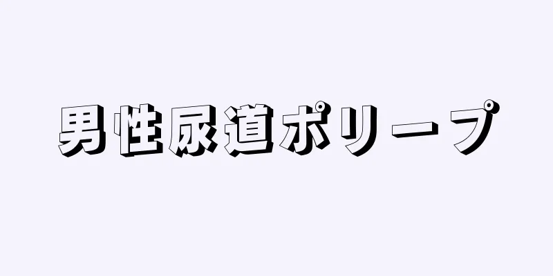 男性尿道ポリープ