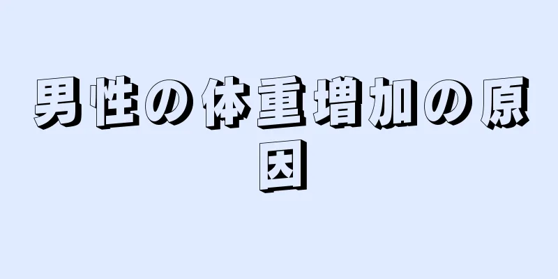 男性の体重増加の原因