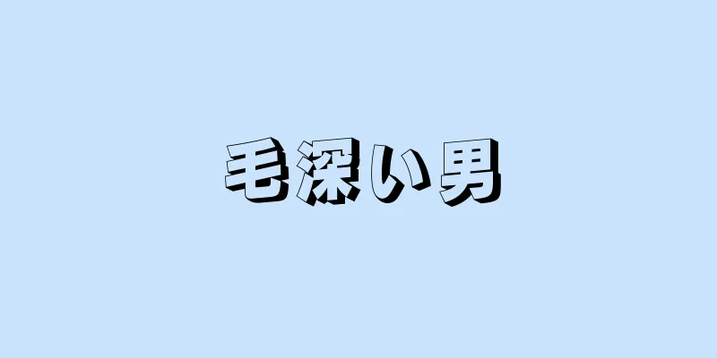 毛深い男
