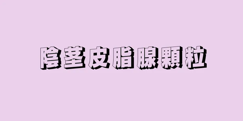 陰茎皮脂腺顆粒
