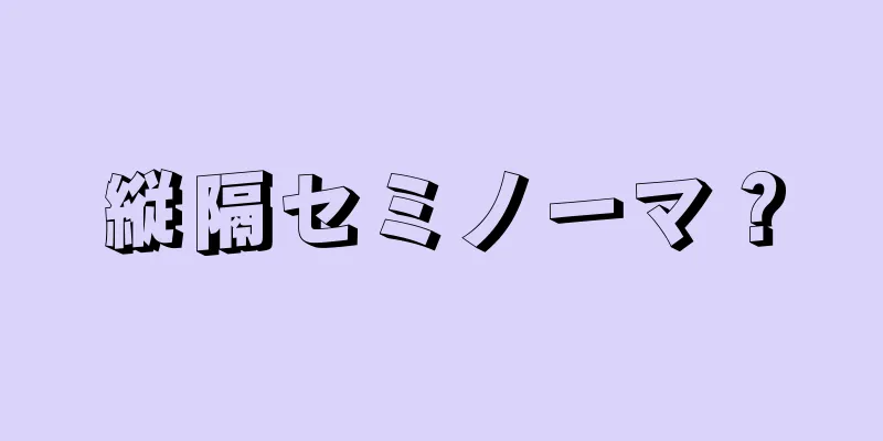 縦隔セミノーマ？