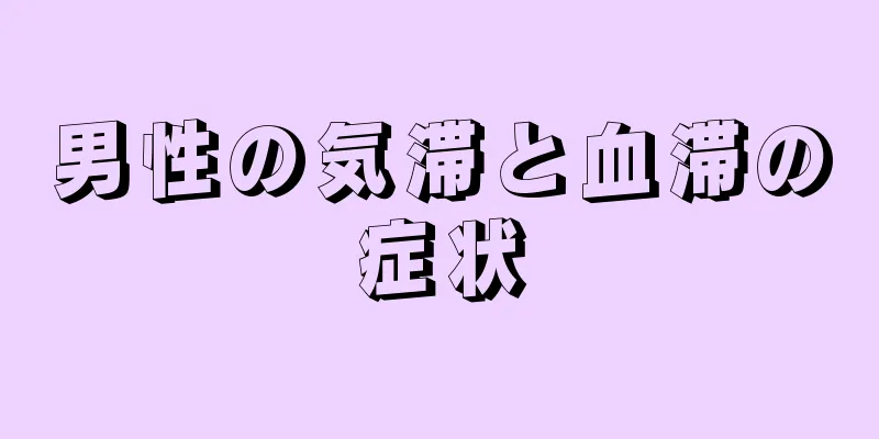 男性の気滞と血滞の症状