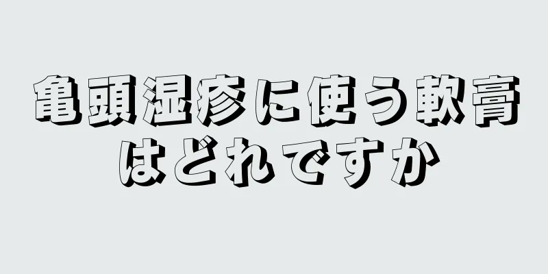 亀頭湿疹に使う軟膏はどれですか