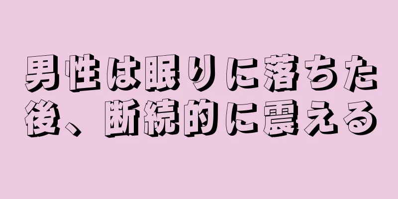 男性は眠りに落ちた後、断続的に震える