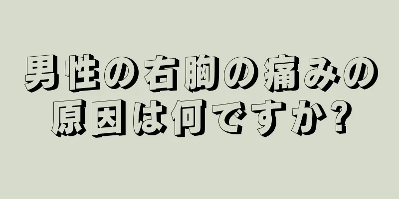 男性の右胸の痛みの原因は何ですか?