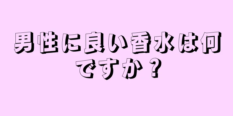 男性に良い香水は何ですか？
