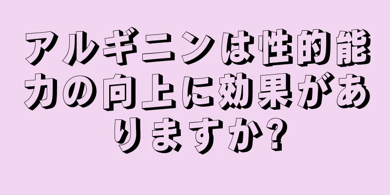 アルギニンは性的能力の向上に効果がありますか?