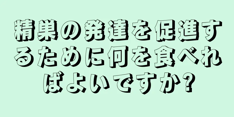 精巣の発達を促進するために何を食べればよいですか?