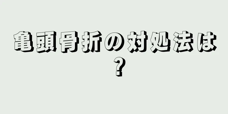 亀頭骨折の対処法は？
