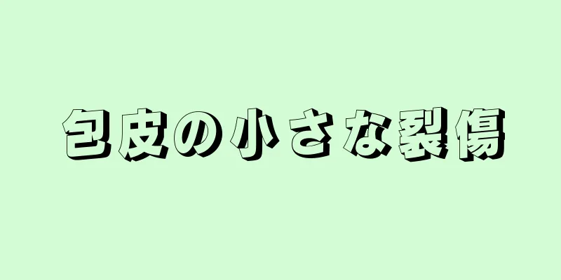 包皮の小さな裂傷