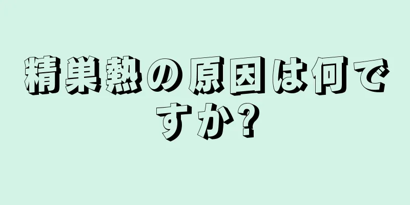 精巣熱の原因は何ですか?