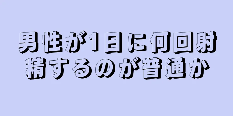 男性が1日に何回射精するのが普通か